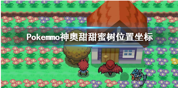 pokemmo甜甜蜜怎么得_pokemmo甜甜蜜获得方法