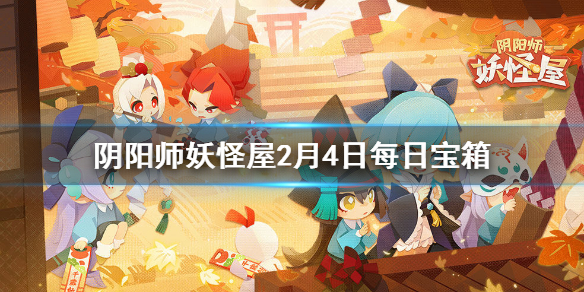 《阴阳师妖怪屋》微信每日宝箱答案是什么 2月4日每日宝箱答案一览