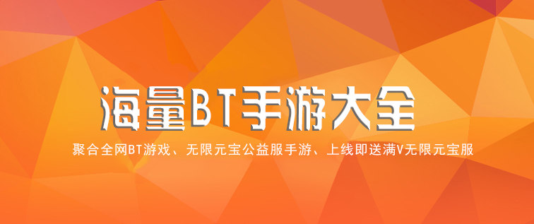 bt变态游戏盒子_bt游戏盒子ios_bt游戏盒子苹果版