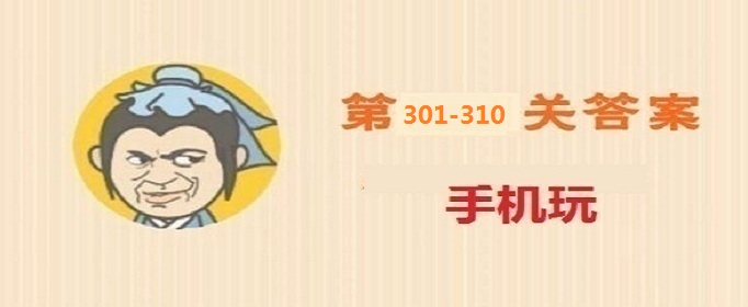 成语小秀才第301-310关的答案是什么_成语小秀才第301-310关的答案详解