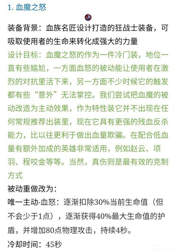 王者荣耀新版血魔之怒装备怎么样_王者荣耀新版血魔之怒装备解析