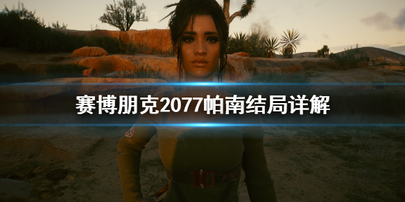 赛博朋克2077帕南有什么结局