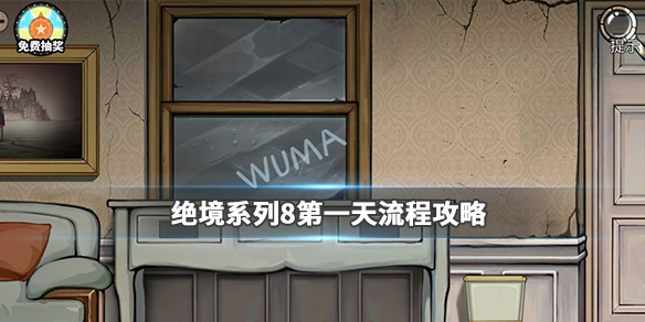 密室逃脱绝境系列8酒店惊魂第一天怎么过_密室逃脱绝境系列8酒店惊魂第一天通关攻略