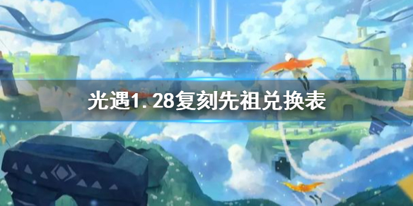 《光遇》1月28日旅行先祖可以兑换什么 1.28复刻先祖兑换表