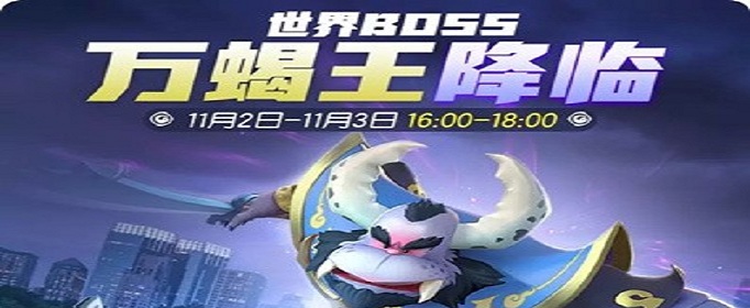 一起来捉妖世界boss万蝎王现世怎么玩_世界boss万蝎王现世玩法攻略