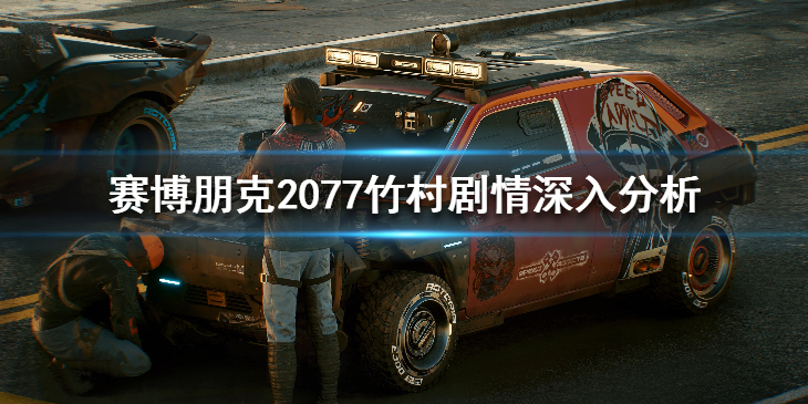 赛博朋克2077竹村剧情深入分析