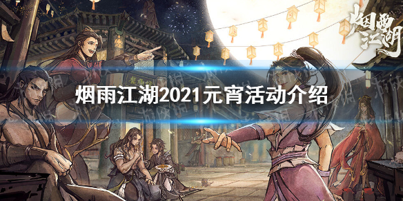 《烟雨江湖》元宵活动介绍 2021元宵活动有哪些