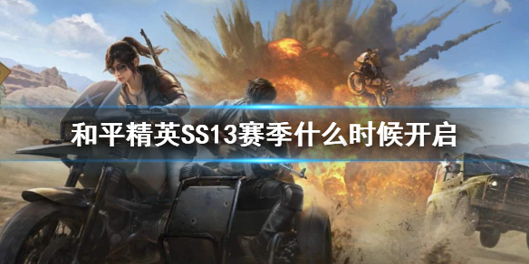 《和平精英》SS13赛季什么时候开启 SS13赛季时间介绍