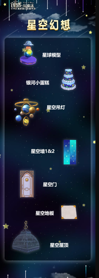 创造与魔法星空幻想家具图文一览