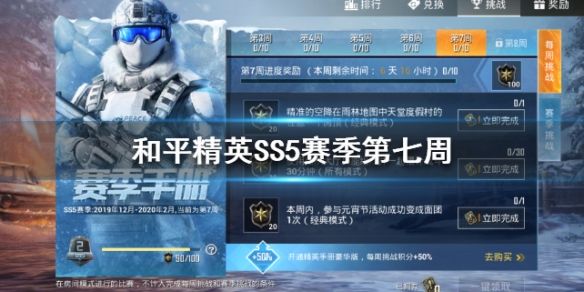 和平精英SS5赛季第七周挑战任务怎么做_和平精英SS5赛季第七周挑战任务完成攻略