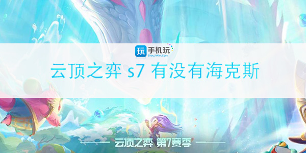 云顶之弈S7新增海克斯一览