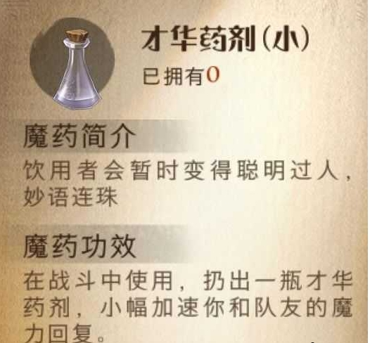 哈利波特魔法觉醒才华药剂怎么样