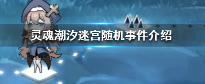 灵魂潮汐迷宫里有哪些随机事件_灵魂潮汐迷宫随机事件介绍