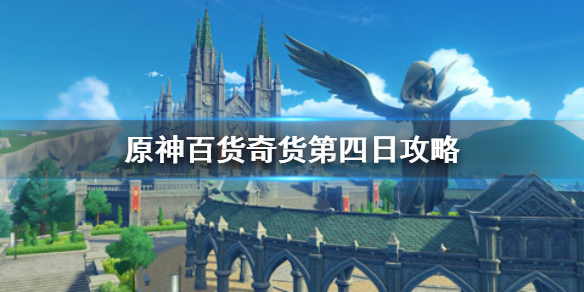 《原神手游》百货奇货商人在哪第四天 百货奇货第四日攻略