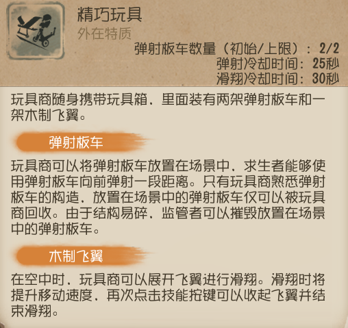 第五人格玩具商滑翔攻略