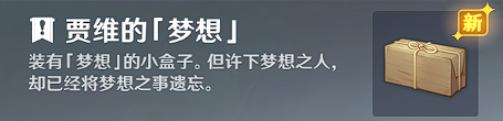 原神趁梦想气息逗留世界任务流程攻略