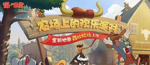 猫和老鼠森林牧场地图怎么样_猫和老鼠森林牧场地图介绍