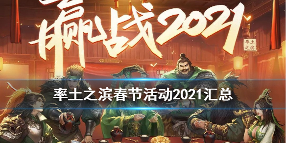 《率土之滨》春节活动2021 春节活动卡包玩法奖励一览