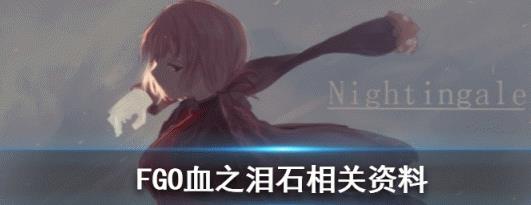 FGO血之泪石在哪刷_FGO血之泪石速刷攻略