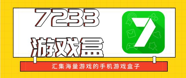 7233游戏盒免费版下载_7233游戏盒免费app下载_游戏盒免费安装