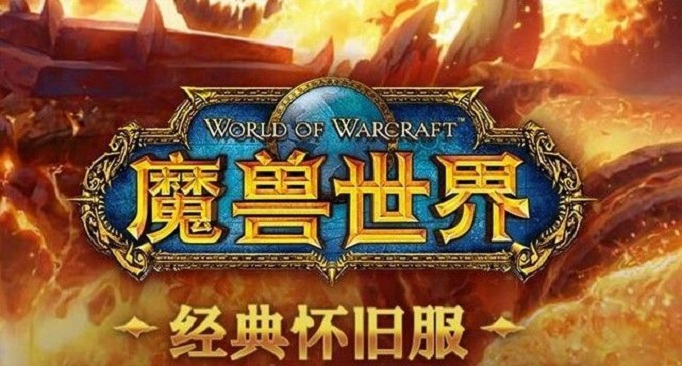 魔兽世界怀旧服怎么登陆_魔兽世界怀旧服登录办法