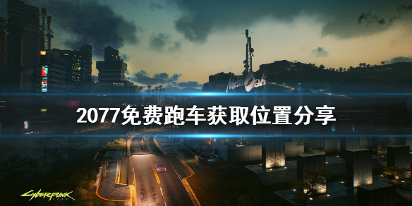 2077免费跑车获取位置分享