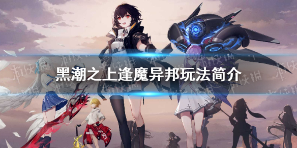 《黑潮之上》逢魔异邦玩法简介 逢魔异邦是什么