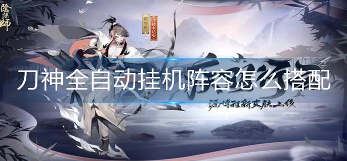 阴阳师夜刀神全自动挂机阵容怎么搭配