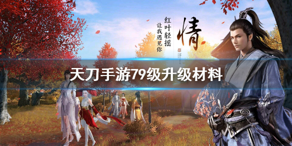 《天涯明月刀手游》79级升级材料消耗介绍 79级升级材料需要消耗什么