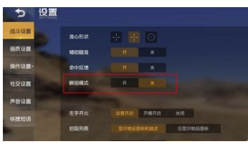 荒野行动瞬狙模式怎么设置