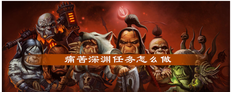 魔兽世界痛苦深渊任务怎么做_魔兽世界痛苦深渊任务完成攻略