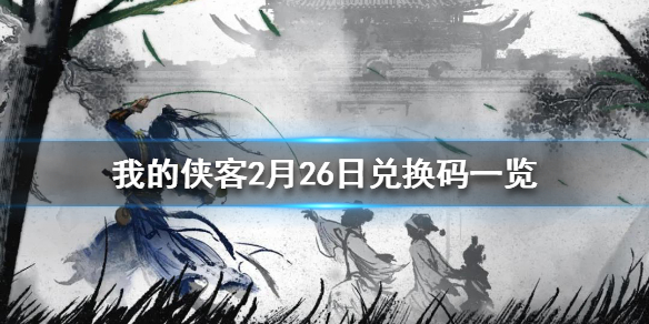 《我的侠客》2月26日最新兑换码 2月26日兑换码一览