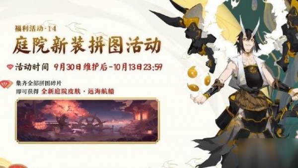 阴阳师庭院皮肤远海航船获取攻略