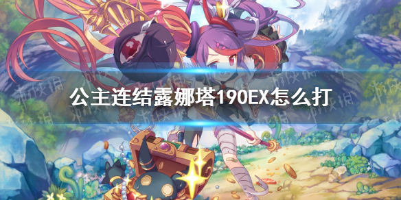 《公主连结》露娜塔190EX怎么打 露娜塔190EX攻略