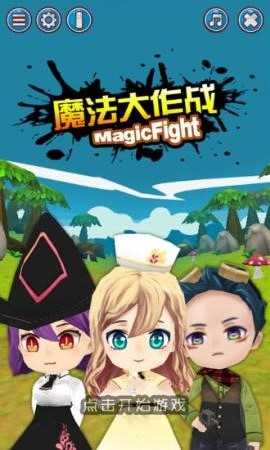 魔法大作战安卓官方版_魔法大作战内购破解