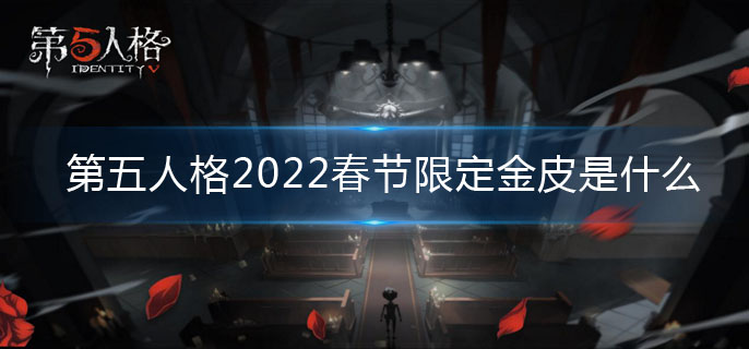 第五人格2022春节限定金皮祭司惊鸿介绍