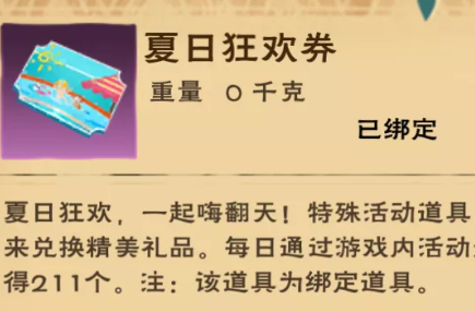 创造与魔法夏日狂欢券怎么获得_夏日狂欢券获得攻略