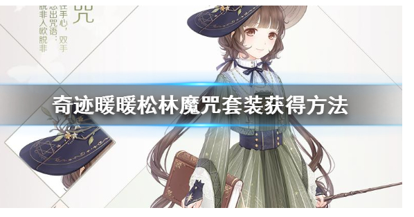 奇迹暖暖松林魔咒套装怎么得_奇迹暖暖松林魔咒套装获得方法