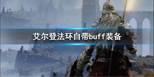 艾尔登法环自带buff装备详情介绍