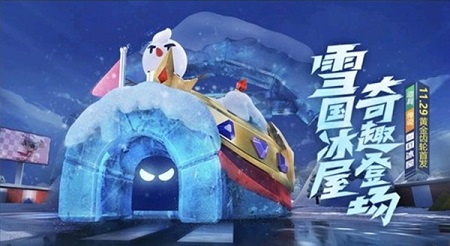 跑跑卡丁车手游雪国冰屋怎么获取_跑跑卡丁车手游雪国冰屋获得攻略