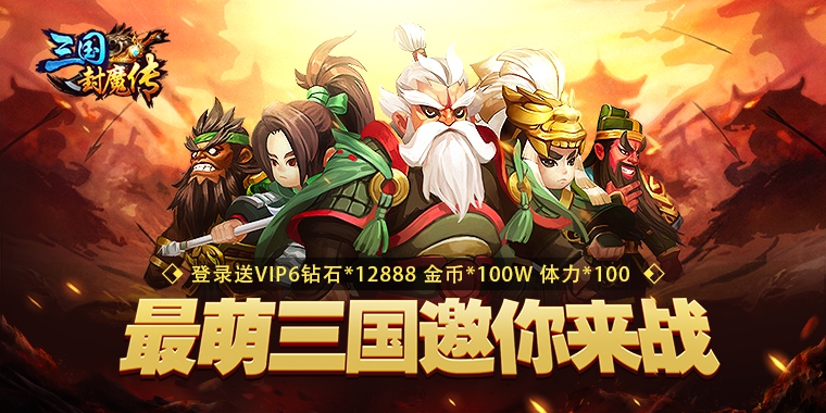 三国封魔传无限钻石服_三国封魔传变态版上线送VIP6