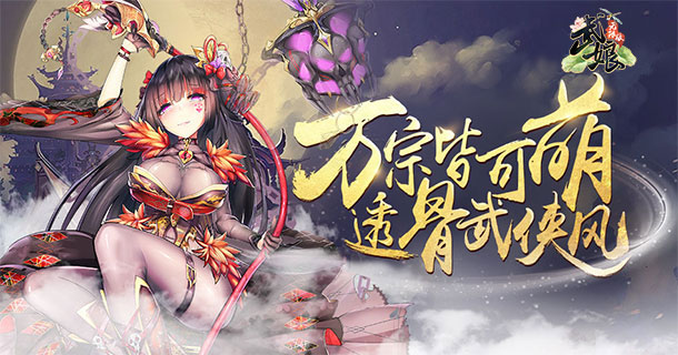 武娘无限版手游满V版_武娘无限版无限元宝服