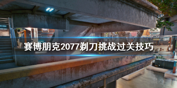 赛博朋克2077剃刀挑战过关技巧