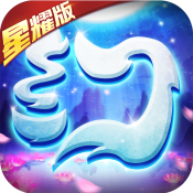 梦幻仙语星耀版ios