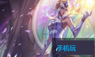 LOL9.11版本辅助拉克丝怎么玩_LOL9.11版本辅助拉克丝玩法介绍