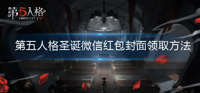 第五人格微信圣诞红包封面领取方法