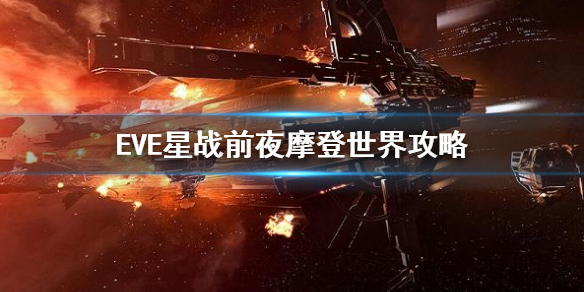 《EVE星战前夜》摩登世界攻略 故事线任务摩登世界打法