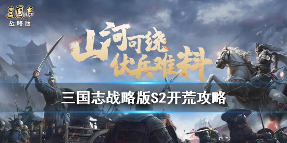 《三国志战略版》S2开荒攻略流程 S2开荒阵容搭配