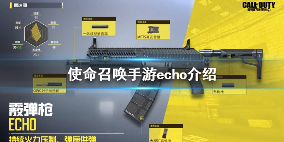 《使命召唤手游》echo怎么样 echo全面分析