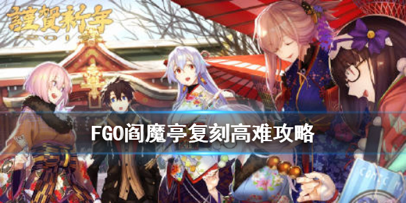 《FGO》阎魔亭复刻高难攻略 阎魔亭杨贵妃怎么打